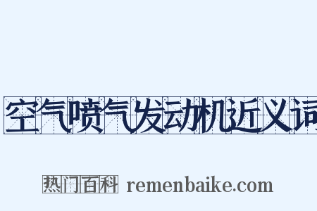 空气喷气发动机近义词是什么意思的图片